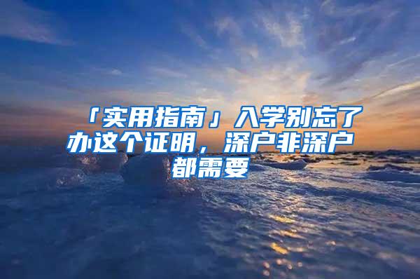 「实用指南」入学别忘了办这个证明，深户非深户都需要