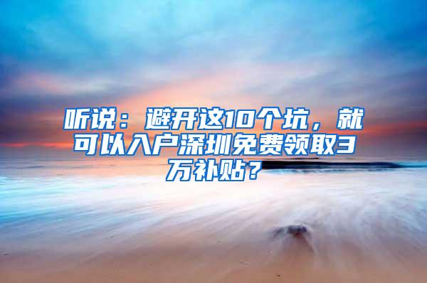 听说：避开这10个坑，就可以入户深圳免费领取3万补贴？