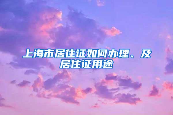 上海市居住证如何办理、及居住证用途