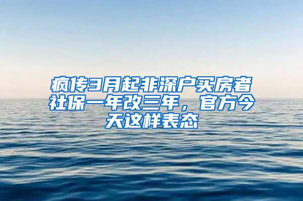 疯传3月起非深户买房者社保一年改三年，官方今天这样表态