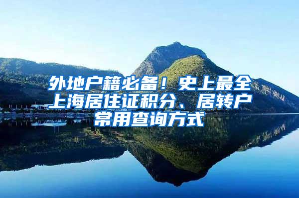 外地户籍必备！史上最全上海居住证积分、居转户常用查询方式