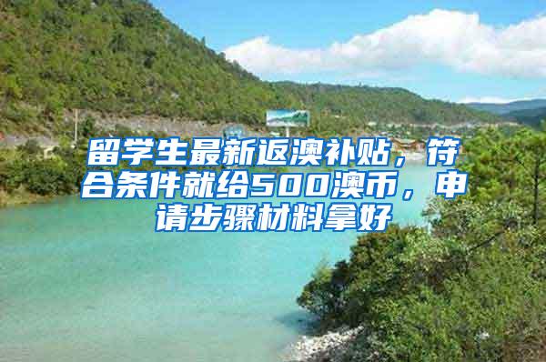 留学生最新返澳补贴，符合条件就给500澳币，申请步骤材料拿好