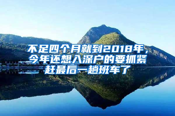 不足四个月就到2018年，今年还想入深户的要抓紧赶最后一趟班车了