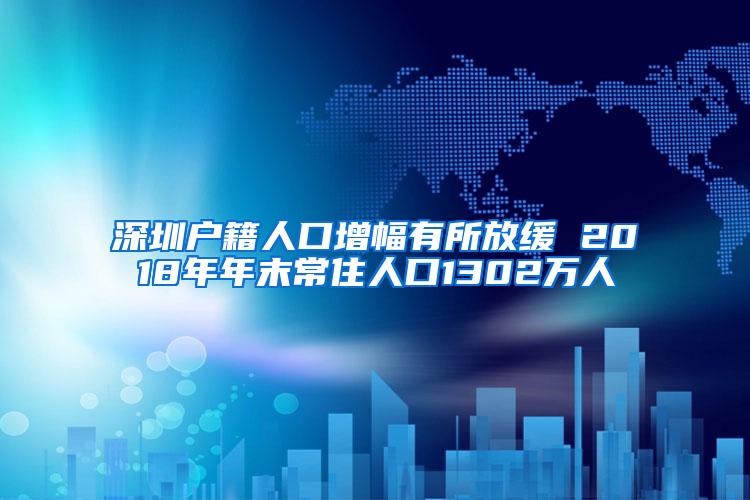 深圳户籍人口增幅有所放缓 2018年年末常住人口1302万人