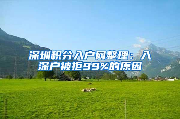 深圳积分入户网整理：入深户被拒99%的原因