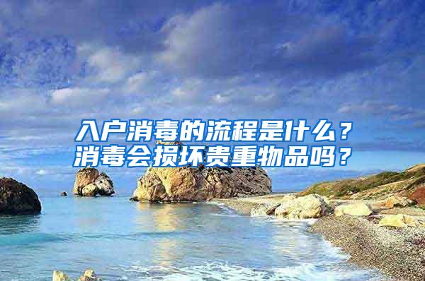 入户消毒的流程是什么？消毒会损坏贵重物品吗？