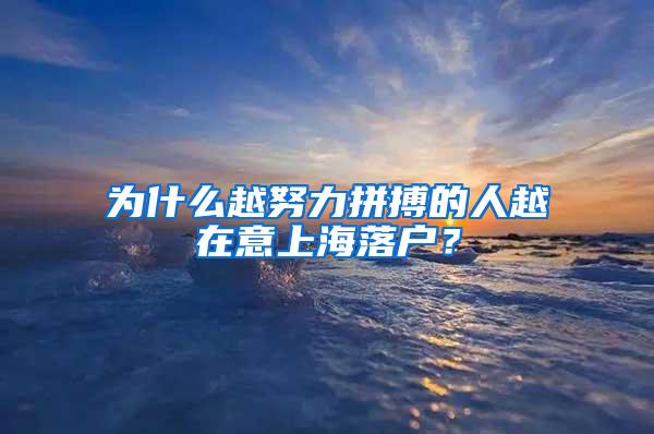 为什么越努力拼搏的人越在意上海落户？