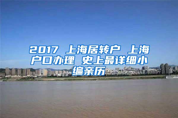 2017 上海居转户 上海户口办理 史上最详细小编亲历