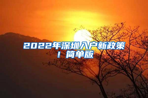 2022年深圳入户新政策！简单版