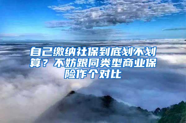 自己缴纳社保到底划不划算？不妨跟同类型商业保险作个对比