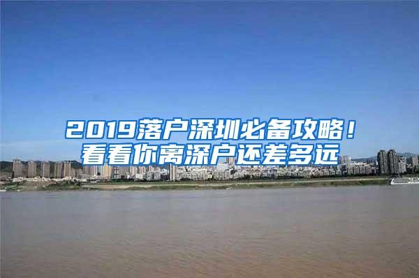 2019落户深圳必备攻略！看看你离深户还差多远