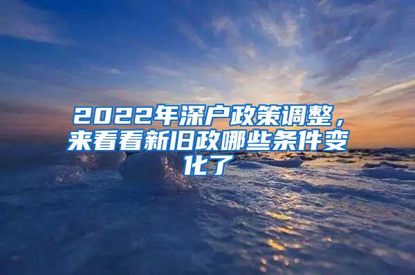 2022年深户政策调整，来看看新旧政哪些条件变化了