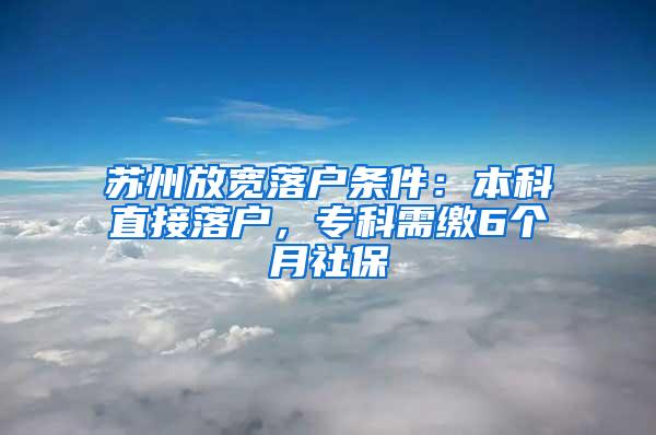 苏州放宽落户条件：本科直接落户，专科需缴6个月社保