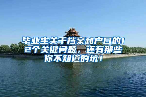 毕业生关于档案和户口的12个关键问题，还有那些你不知道的坑！