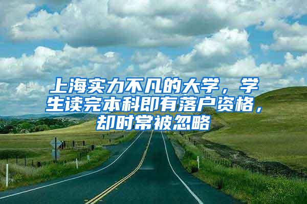 上海实力不凡的大学，学生读完本科即有落户资格，却时常被忽略