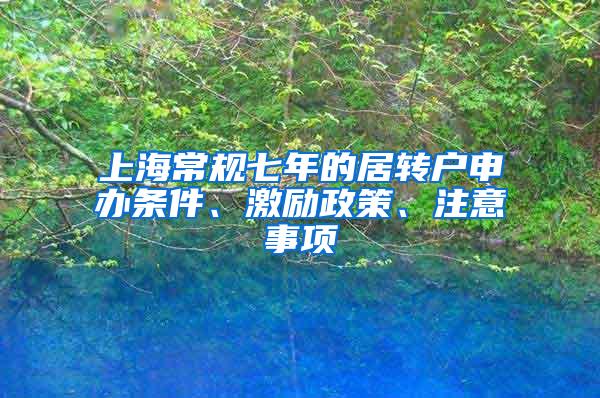 上海常规七年的居转户申办条件、激励政策、注意事项