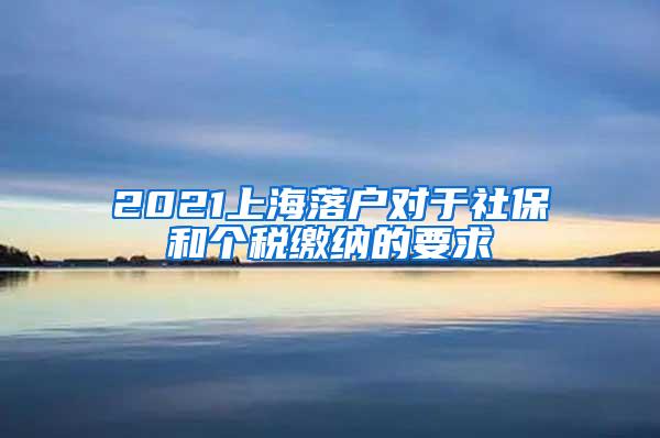 2021上海落户对于社保和个税缴纳的要求