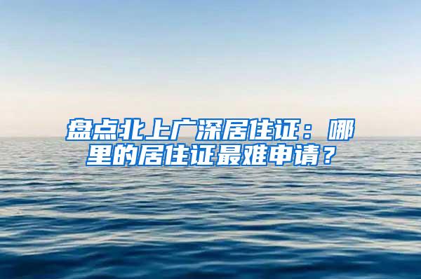 盘点北上广深居住证：哪里的居住证最难申请？