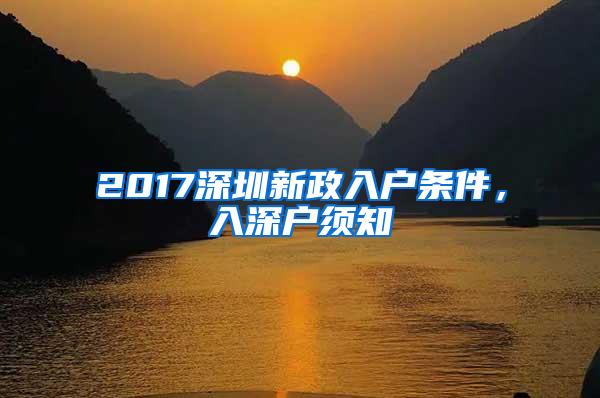 2017深圳新政入户条件，入深户须知