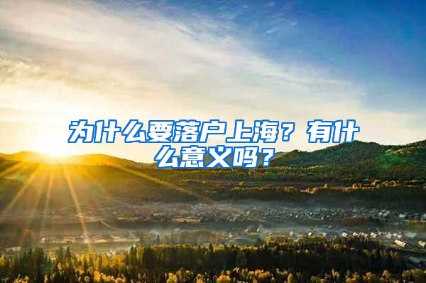 为什么要落户上海？有什么意义吗？