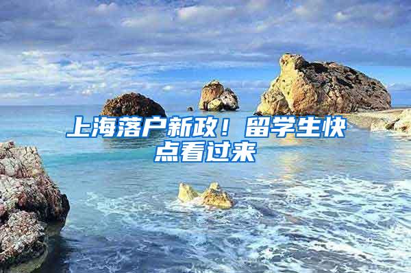 上海落户新政！留学生快点看过来