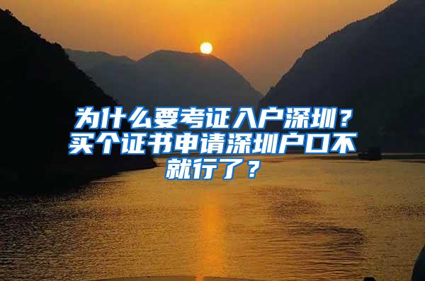 为什么要考证入户深圳？买个证书申请深圳户口不就行了？