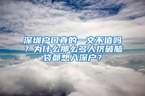 深圳户口真的一文不值吗？为什么那么多人挤破脑袋都想入深户？