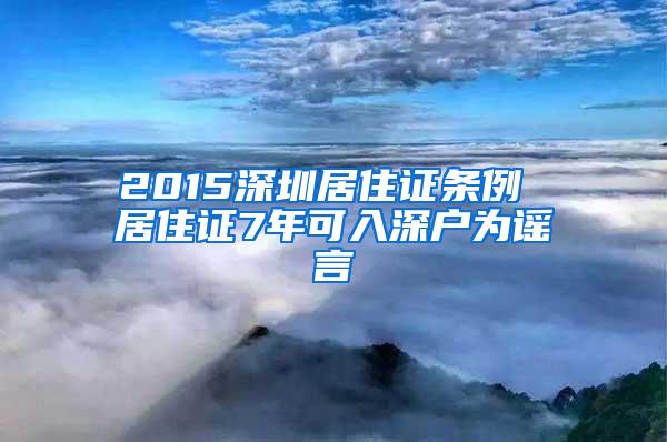 2015深圳居住证条例 居住证7年可入深户为谣言