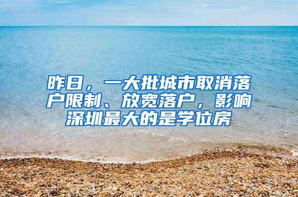 昨日，一大批城市取消落户限制、放宽落户，影响深圳最大的是学位房