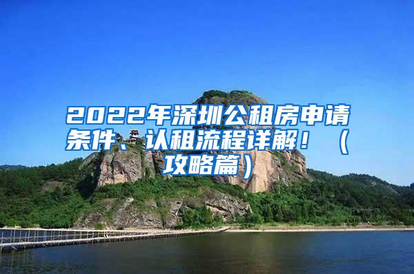 2022年深圳公租房申请条件、认租流程详解！（攻略篇）