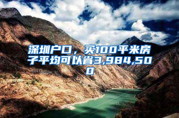 深圳户口，买100平米房子平均可以省3,984,500