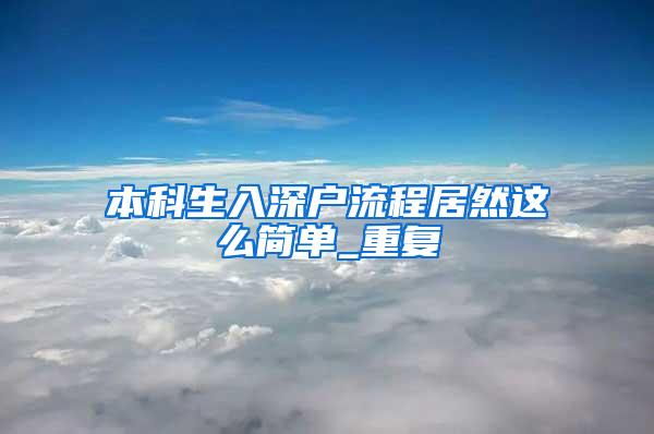 本科生入深户流程居然这么简单_重复