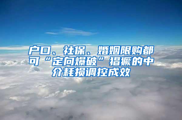 户口、社保、婚姻限购都可“定向爆破”猖獗的中介耗损调控成效