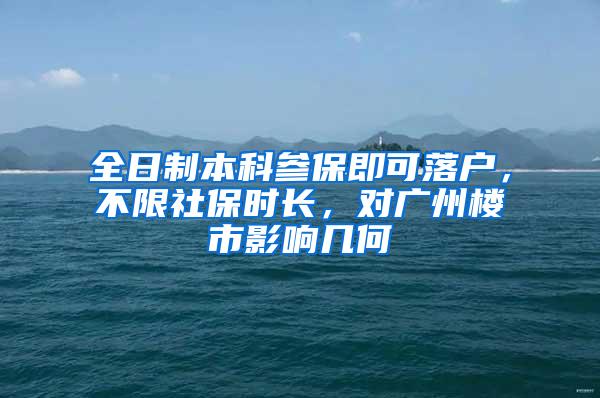 全日制本科参保即可落户，不限社保时长，对广州楼市影响几何