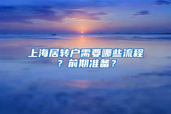 上海居转户需要哪些流程？前期准备？