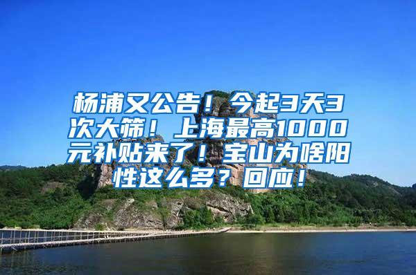 杨浦又公告！今起3天3次大筛！上海最高1000元补贴来了！宝山为啥阳性这么多？回应！