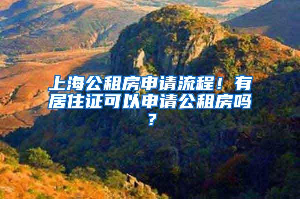 上海公租房申请流程！有居住证可以申请公租房吗？