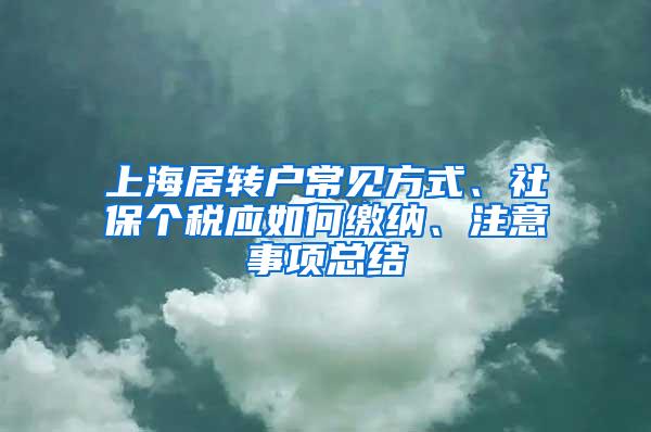 上海居转户常见方式、社保个税应如何缴纳、注意事项总结