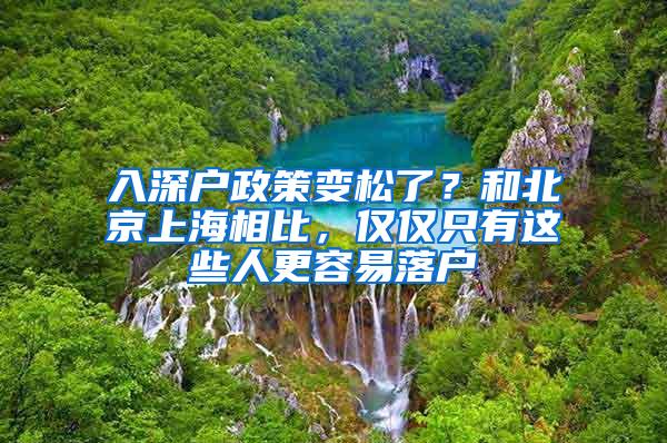 入深户政策变松了？和北京上海相比，仅仅只有这些人更容易落户