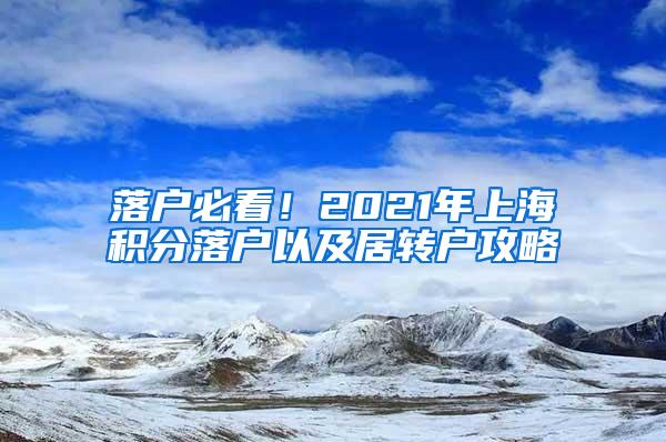 落户必看！2021年上海积分落户以及居转户攻略