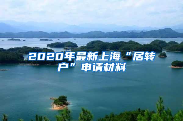 2020年最新上海“居转户”申请材料