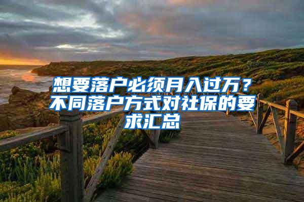 想要落户必须月入过万？不同落户方式对社保的要求汇总