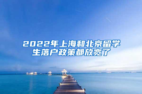 2022年上海和北京留学生落户政策都放宽了