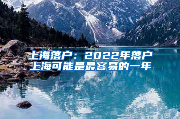 上海落户：2022年落户上海可能是最容易的一年