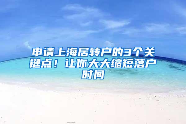 申请上海居转户的3个关键点！让你大大缩短落户时间