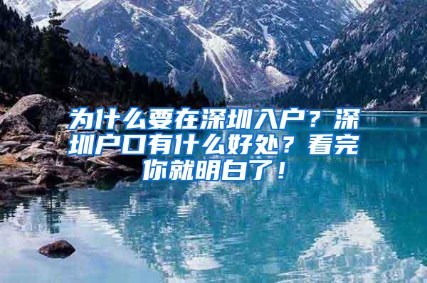 为什么要在深圳入户？深圳户口有什么好处？看完你就明白了！