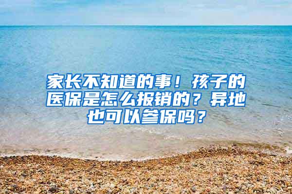 家长不知道的事！孩子的医保是怎么报销的？异地也可以参保吗？