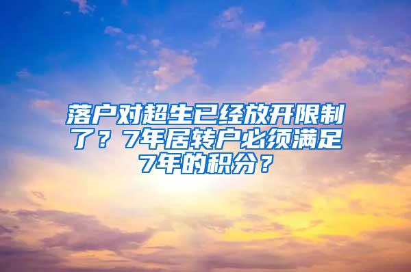 落户对超生已经放开限制了？7年居转户必须满足7年的积分？