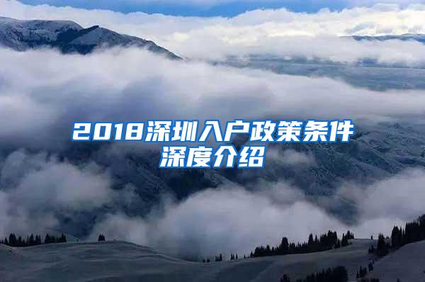 2018深圳入户政策条件深度介绍