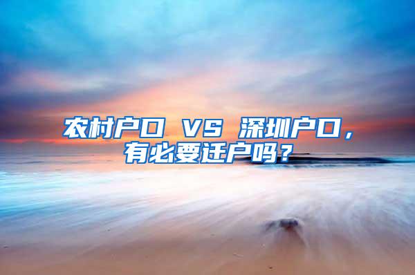 农村户口 VS 深圳户口，有必要迁户吗？